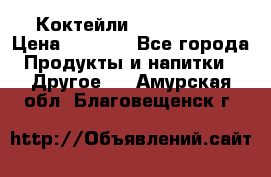 Коктейли energi diet › Цена ­ 2 200 - Все города Продукты и напитки » Другое   . Амурская обл.,Благовещенск г.